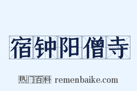 宿钟阳僧寺是什么意思的图片